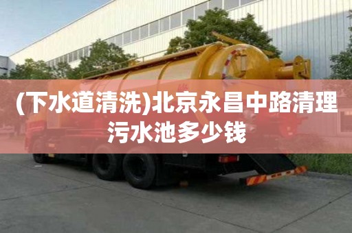 (下水道清洗)北京永昌中路清理污水池多少錢