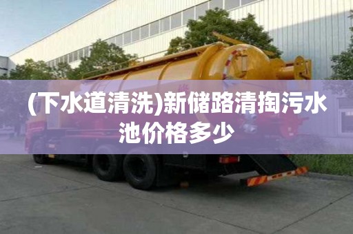 (下水道清洗)新儲路清掏污水池價格多少