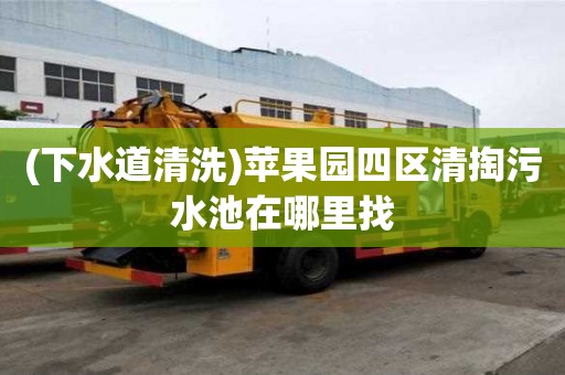 (下水道清洗)蘋果園四區清掏污水池在哪里找