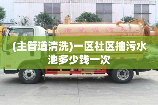 (主管道清洗)一區社區抽污水池多少錢一次