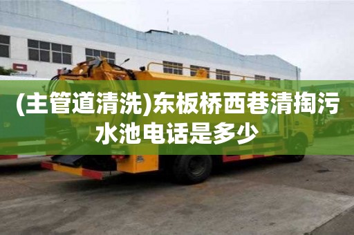 (主管道清洗)東板橋西巷清掏污水池電話是多少