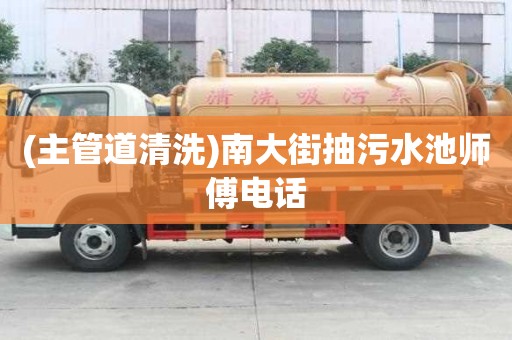 (主管道清洗)南大街抽污水池師傅電話