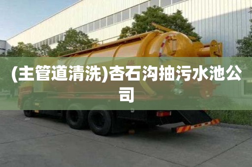(主管道清洗)杏石溝抽污水池公司