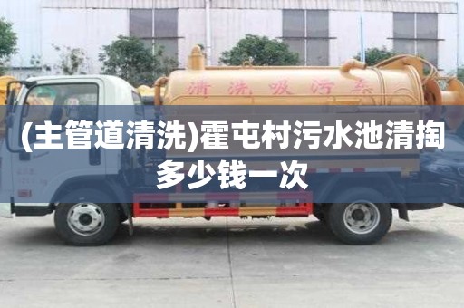 (主管道清洗)霍屯村污水池清掏多少錢一次