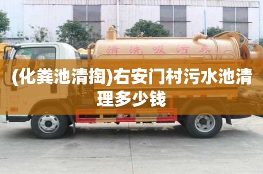 (化糞池清掏)右安門村污水池清理多少錢