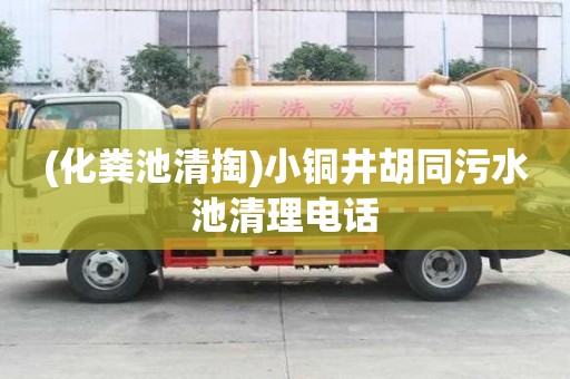(化糞池清掏)小銅井胡同污水池清理電話