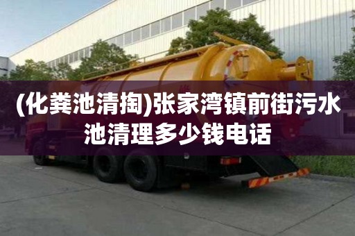 (化糞池清掏)張家灣鎮前街污水池清理多少錢電話