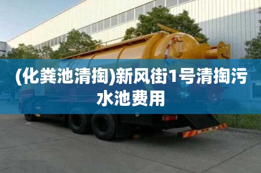 (化糞池清掏)新風街1號清掏污水池費用