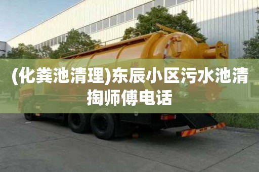 (化糞池清理)東辰小區污水池清掏師傅電話