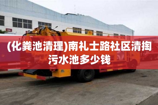 (化糞池清理)南禮士路社區清掏污水池多少錢