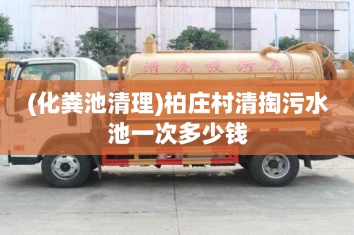 (化糞池清理)柏莊村清掏污水池一次多少錢
