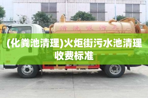 (化糞池清理)火炬街污水池清理收費標準