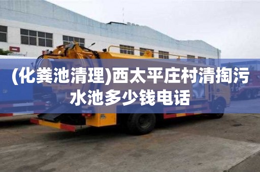 (化糞池清理)西太平莊村清掏污水池多少錢電話