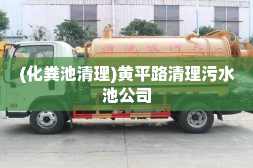 (化糞池清理)黃平路清理污水池公司