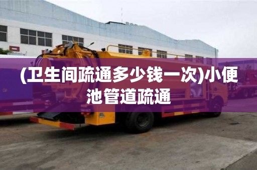 (衛生間疏通多少錢一次)小便池管道疏通 (衛生間疏通多少錢一次)小便池管道疏通