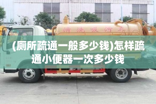(廁所疏通一般多少錢)怎樣疏通小便器一次多少錢 (廁所疏通一般多少錢)怎樣疏通小便器一次多少錢