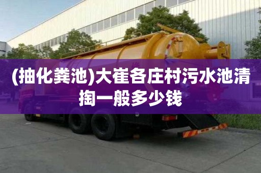 (抽化糞池)大崔各莊村污水池清掏一般多少錢