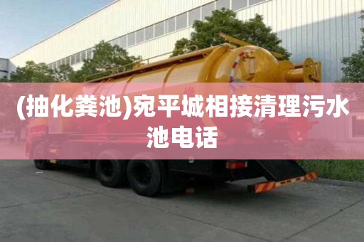 (抽化糞池)宛平城相接清理污水池電話