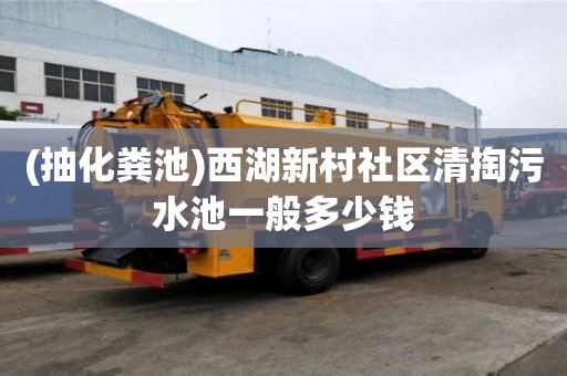 (抽化糞池)西湖新村社區清掏污水池一般多少錢