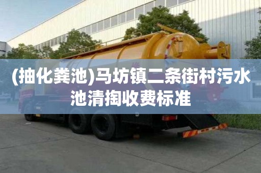 (抽化糞池)馬坊鎮(zhèn)二條街村污水池清掏收費標(biāo)準