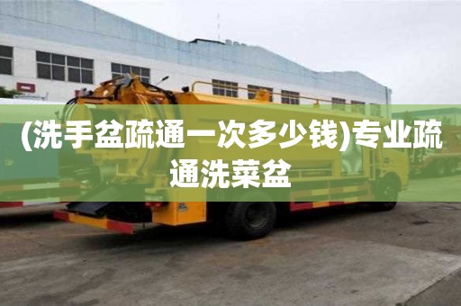 (洗手盆疏通一次多少錢)專業疏通洗菜盆