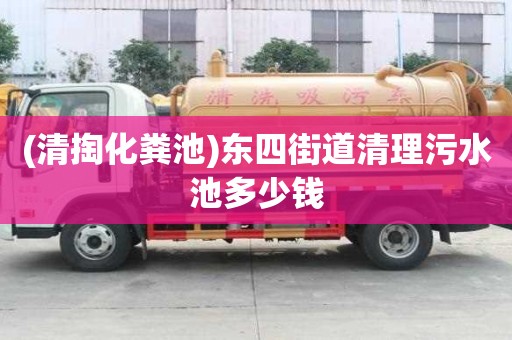 (清掏化糞池)東四街道清理污水池多少錢