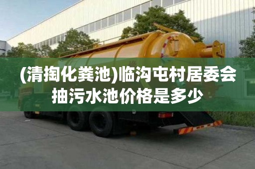 (清掏化糞池)臨溝屯村居委會抽污水池價格是多少