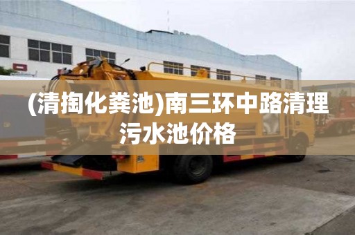 (清掏化糞池)南三環中路清理污水池價格