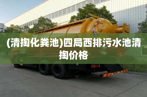 (清掏化糞池)四局西排污水池清掏價(jià)格