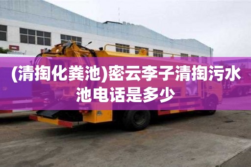 (清掏化糞池)密云李子清掏污水池電話是多少