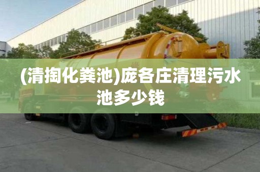 (清掏化糞池)龐各莊清理污水池多少錢