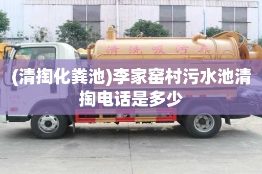 (清掏化糞池)李家窯村污水池清掏電話是多少