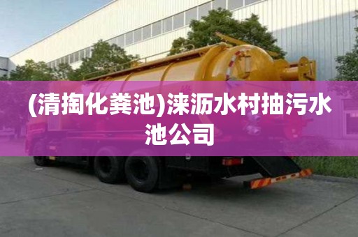 (清掏化糞池)淶瀝水村抽污水池公司