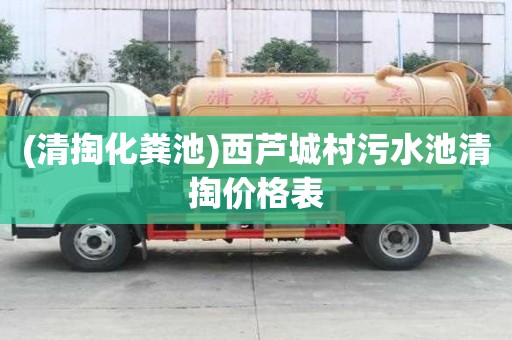 (清掏化糞池)西蘆城村污水池清掏價格表