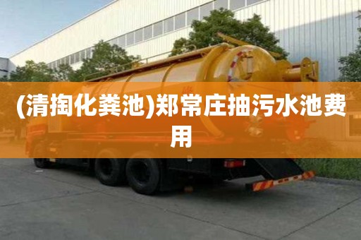 (清掏化糞池)鄭常莊抽污水池費用