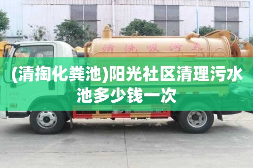 (清掏化糞池)陽光社區清理污水池多少錢一次