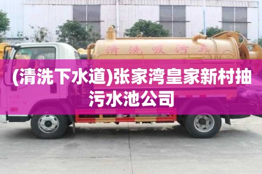 (清洗下水道)張家灣皇家新村抽污水池公司