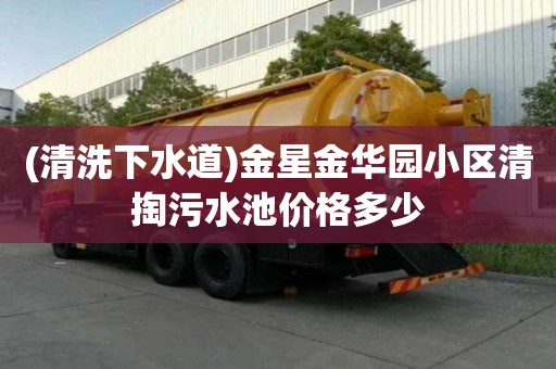 (清洗下水道)金星金華園小區(qū)清掏污水池價(jià)格多少