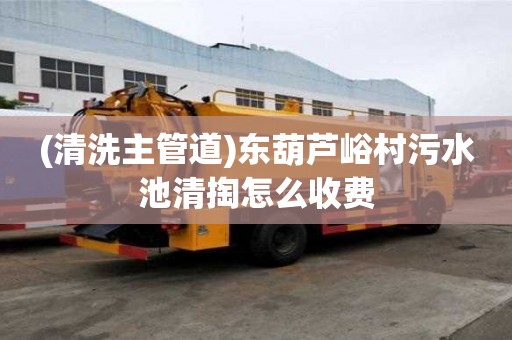 (清洗主管道)東葫蘆峪村污水池清掏怎么收費