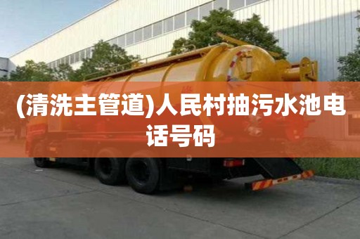 (清洗主管道)人民村抽污水池電話號碼