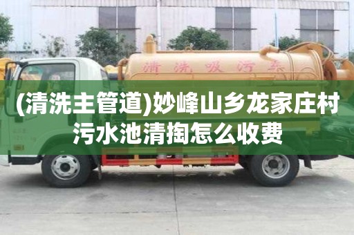(清洗主管道)妙峰山鄉龍家莊村污水池清掏怎么收費