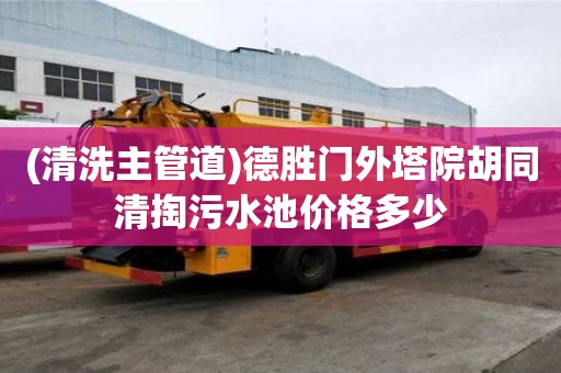 (清洗主管道)德勝門外塔院胡同清掏污水池價(jià)格多少