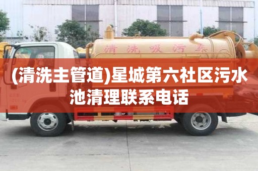 (清洗主管道)星城第六社區(qū)污水池清理聯(lián)系電話