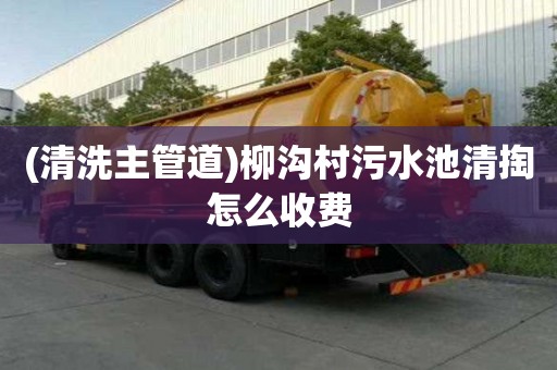 (清洗主管道)柳溝村污水池清掏怎么收費