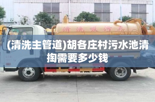 (清洗主管道)胡各莊村污水池清掏需要多少錢