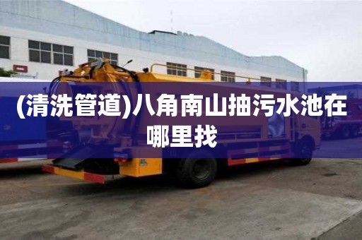 (清洗管道)八角南山抽污水池在哪里找