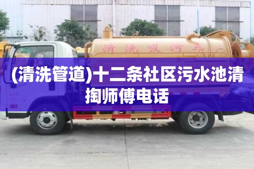 (清洗管道)十二條社區污水池清掏師傅電話