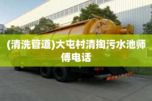(清洗管道)大屯村清掏污水池師傅電話
