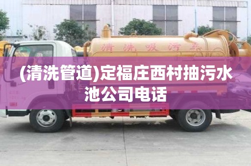 (清洗管道)定福莊西村抽污水池公司電話