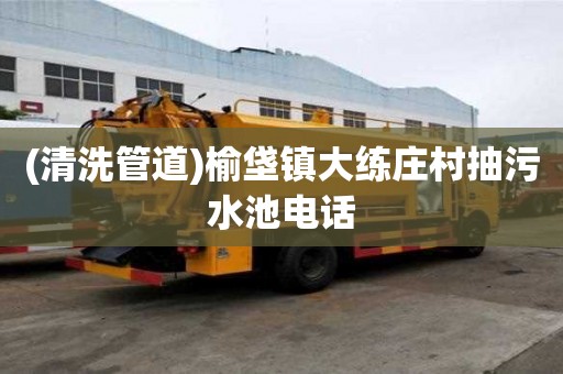 (清洗管道)榆垡鎮大練莊村抽污水池電話